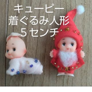 キユーピー(キユーピー)のキューピー 着ぐるみ　人形 約５cm　手作り　ハイハイ と 立ち　ハンドメイド(人形)