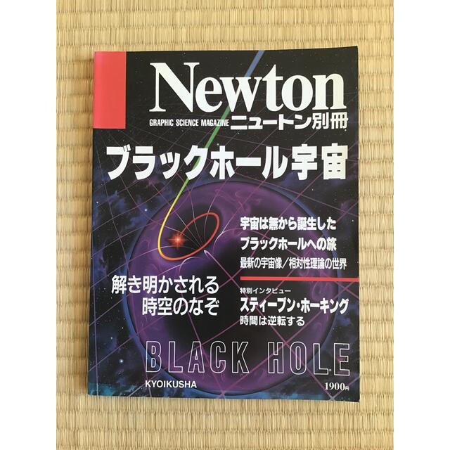 ニュートン別冊「ブラックホール宇宙」教育社 エンタメ/ホビーの雑誌(専門誌)の商品写真