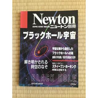 ニュートン別冊「ブラックホール宇宙」教育社(専門誌)