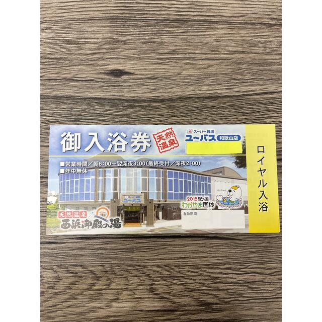 ユーバス スーパー銭湯 ロイヤル入浴券 50枚 【超特価SALE開催!】