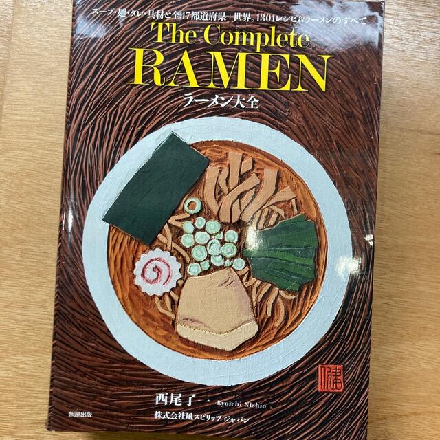 ラーメン大全 スープ・麺・タレ・具材と全４７都道府県＋世界。１３