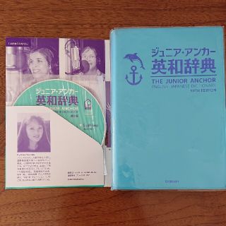 ガッケン(学研)のジュニア・アンカ－英和辞典 ＣＤつき 第５版(語学/参考書)