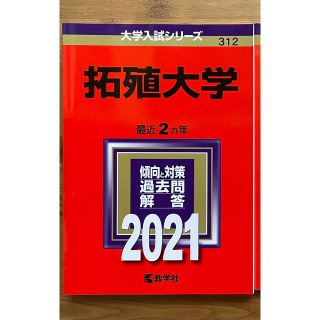 キョウガクシャ(教学社)の拓殖大学 ２０２１　赤本　新品未使用品(語学/参考書)