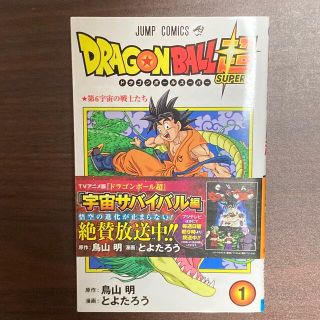 ドラゴンボール超(スーパー)1(少年漫画)