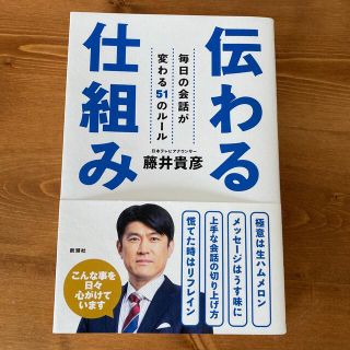 伝わる仕組み 毎日の会話が変わる５１のルール(ビジネス/経済)