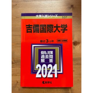 キョウガクシャ(教学社)の吉備国際大学 ２０２１　赤本　新品未使用(語学/参考書)