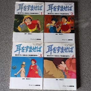 ジブリ - フィルムコミック耳をすませば1〜4巻の通販 by ひろ ジブリ - フィルムコミック耳をすませば1〜4巻の通販 by ひろ