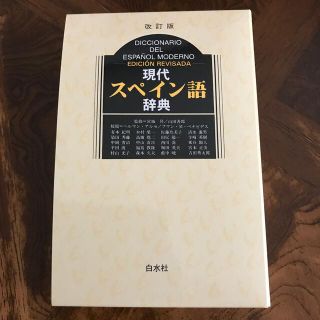 現代スペイン語辞典 改訂版　白水社(語学/参考書)