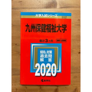 キョウガクシャ(教学社)の九州保健福祉大学 ２０２０年版　新品未使用(語学/参考書)