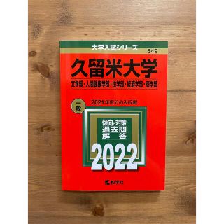 キョウガクシャ(教学社)の久留米大学（文学部・人間健康学部・法学部・経済学部・商学部） ２０２２(語学/参考書)