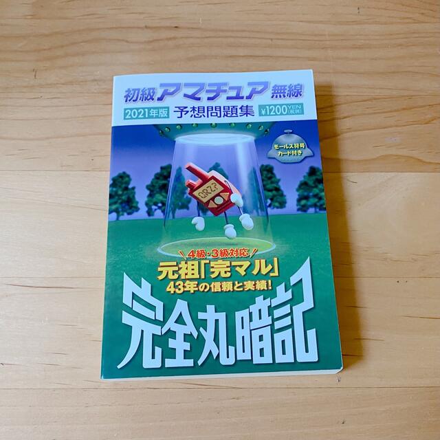 TAC出版(タックシュッパン)の初級アマチュア無線予想問題集2021年版 エンタメ/ホビーの本(資格/検定)の商品写真