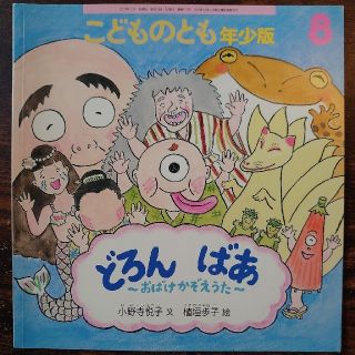 どろんばあ 〜おばけかぞえうた〜(絵本/児童書)