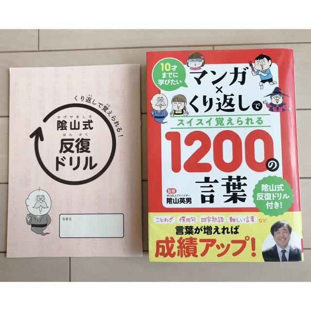 マンガ×くり返しでスイスイ覚えられる１２００の言葉 １０才までに学びたい エンタメ/ホビーの本(絵本/児童書)の商品写真