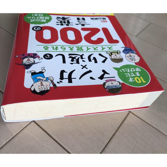 マンガ×くり返しでスイスイ覚えられる１２００の言葉 １０才までに学びたい エンタメ/ホビーの本(絵本/児童書)の商品写真