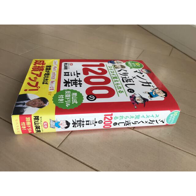 マンガ×くり返しでスイスイ覚えられる１２００の言葉 １０才までに学びたい エンタメ/ホビーの本(絵本/児童書)の商品写真