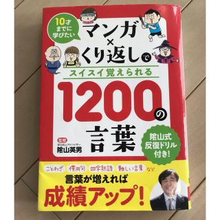 マンガ×くり返しでスイスイ覚えられる１２００の言葉 １０才までに学びたい(絵本/児童書)