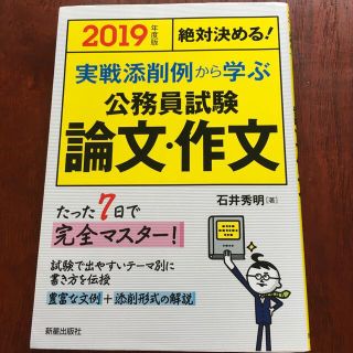 絶対決める！実践添削例から学ぶ公務員試験論文・作文 ２０１９年度版(資格/検定)