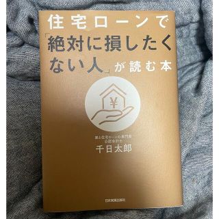 住宅ローンで「絶対に損したくない人」が読む本(ビジネス/経済)