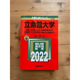 キョウガクシャ(教学社)の立命館大学（文系－全学統一方式・学部個別配点方式）／立命館アジア太平洋大学（前期(語学/参考書)