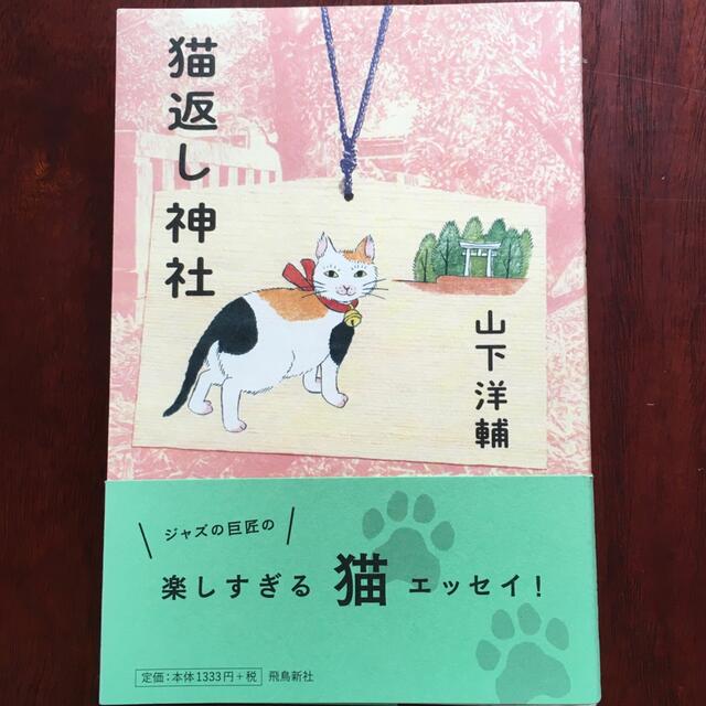 猫返し神社 エンタメ/ホビーの本(文学/小説)の商品写真