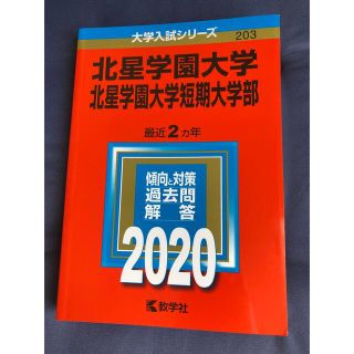 北星学園大学・北星学園大学短期大学部 ２０２０　赤本　※2022同時購入割引有り(語学/参考書)