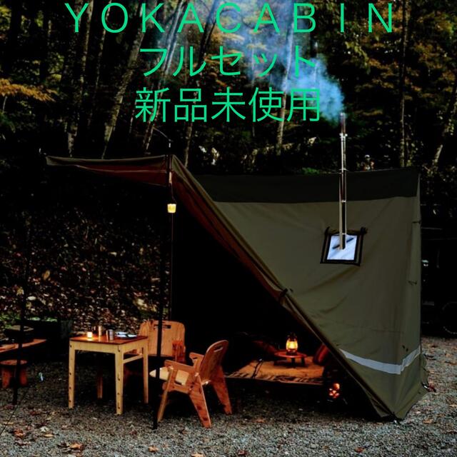 ＹＯＫＡ　ＣＡＢＩＮ　ダークカーキ　　　　フルセット　新品未使用品スポーツ/アウトドア