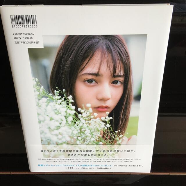 集英社(シュウエイシャ)の君は誰？ 小坂菜緒１ｓｔ写真集 エンタメ/ホビーの本(アート/エンタメ)の商品写真