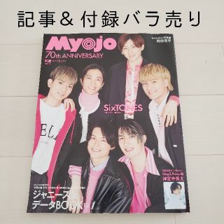 ジャニーズ(Johnny's)のMyojo (ミョウジョウ) 2022年 05月号 記事切り抜き＆付録バラ売り(アート/エンタメ/ホビー)