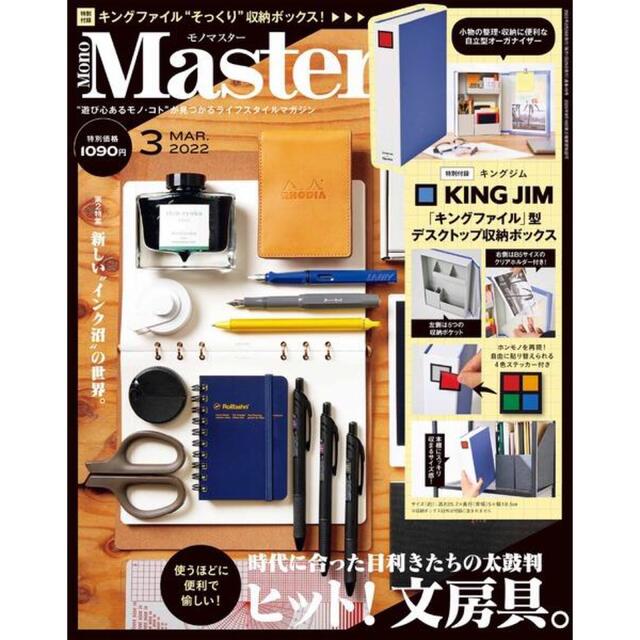 宝島社(タカラジマシャ)の【MonoMaster 2022年3月号付録】KING JIM 収納ボックス インテリア/住まい/日用品のインテリア小物(小物入れ)の商品写真