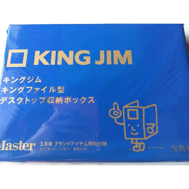 宝島社(タカラジマシャ)の【MonoMaster 2022年3月号付録】KING JIM 収納ボックス インテリア/住まい/日用品のインテリア小物(小物入れ)の商品写真