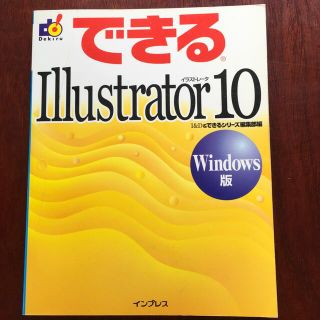 できるＩｌｌｕｓｔｒａｔｏｒ　１０ Ｗｉｎｄｏｗｓ版(コンピュータ/IT)