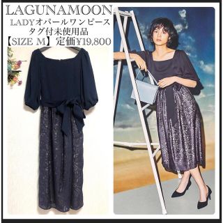 ラグナムーン(LagunaMoon)のラグナムーン/タグ付未使用品/レディーコンビオパールワンピース(ロングワンピース/マキシワンピース)