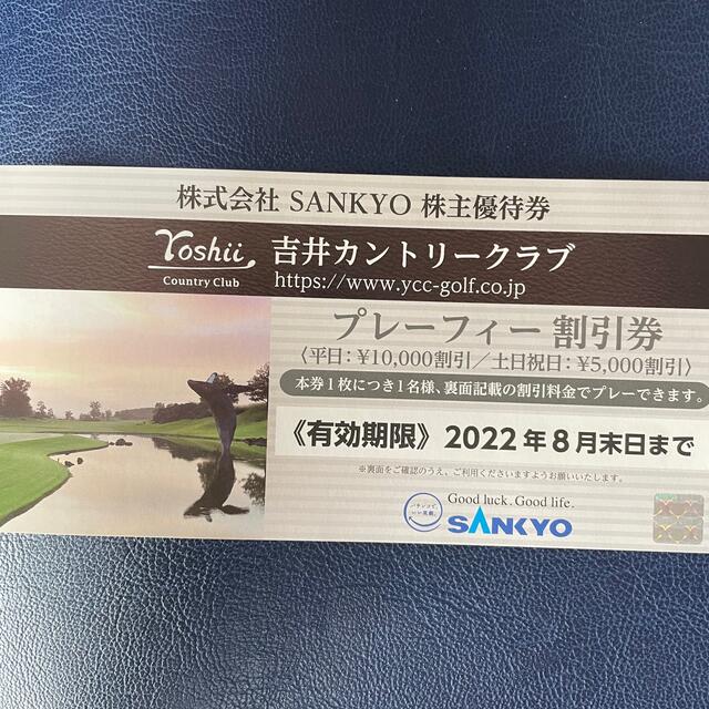 SANKYO - SANKYO株主優待 吉井カントリークラブプレーフィー割引券1枚 ...