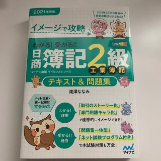 わかる！受かる！！日商簿記２級工業簿記テキスト＆問題集 イメージで攻略 ２０２１(資格/検定)