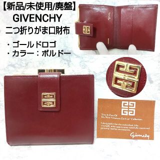 ジバンシィ(GIVENCHY)の【新品/廃盤】GIVENCHY ヴィンテージ 二つ折り財布 がま口 ゴールドロゴ(財布)