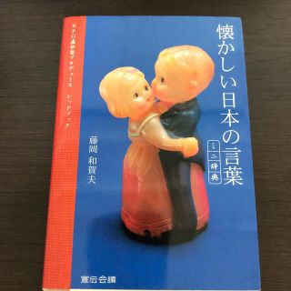 懐かしい日本の言葉ミニ辞典 ＮＰＯ直伝塾プロデュ－スレッドブック(語学/参考書)