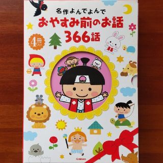 ガッケン(学研)の名作よんでよんで　おやすみ前のお話　366話(絵本/児童書)