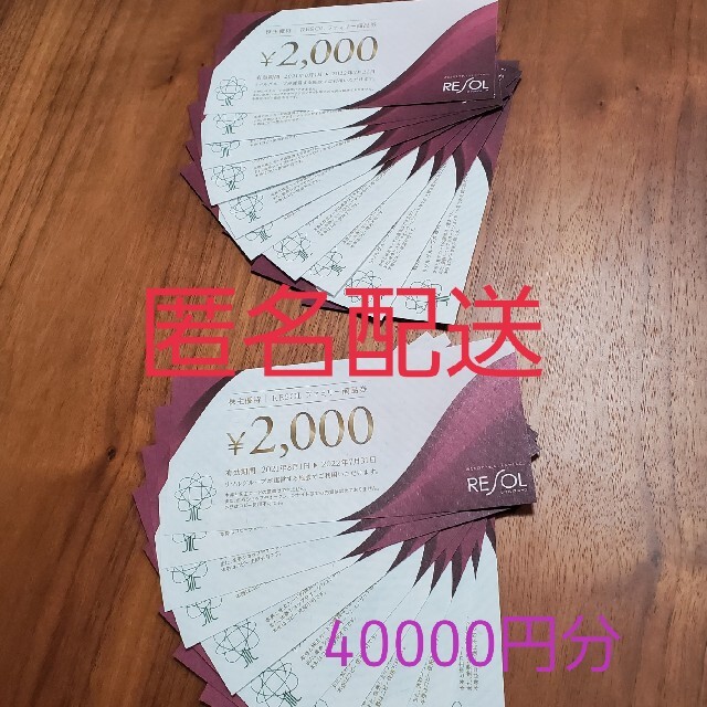 2021公式 リソル 株主優待 40000円分 優待券/割引券