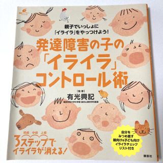 発達障害の子の「イライラ」コントロ－ル術(健康/医学)