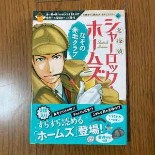 ガッケン(学研)の名探偵シャーロック・ホームズなぞの赤毛クラブ 赤い髪の男だけが入れる会とは！？世(絵本/児童書)