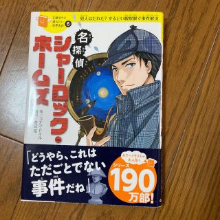 ガッケン(学研)の名探偵シャーロック・ホームズ 犯人はだれだ？するどい観察眼で事件解決(絵本/児童書)