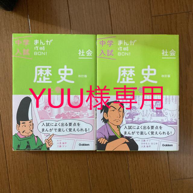 学研(ガッケン)の中学入試まんが攻略ＢＯＮ！ 社会　歴史　上下巻 〔改訂版〕 エンタメ/ホビーの本(語学/参考書)の商品写真