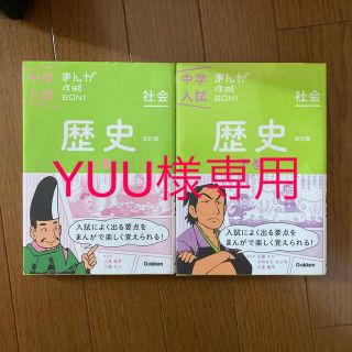 ガッケン(学研)の中学入試まんが攻略ＢＯＮ！ 社会　歴史　上下巻 〔改訂版〕(語学/参考書)