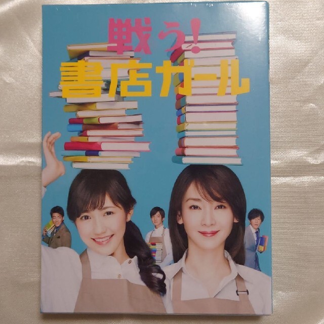 戦う!書店ガール DVD-BOX 戦う!書店ガール DVD-BOX