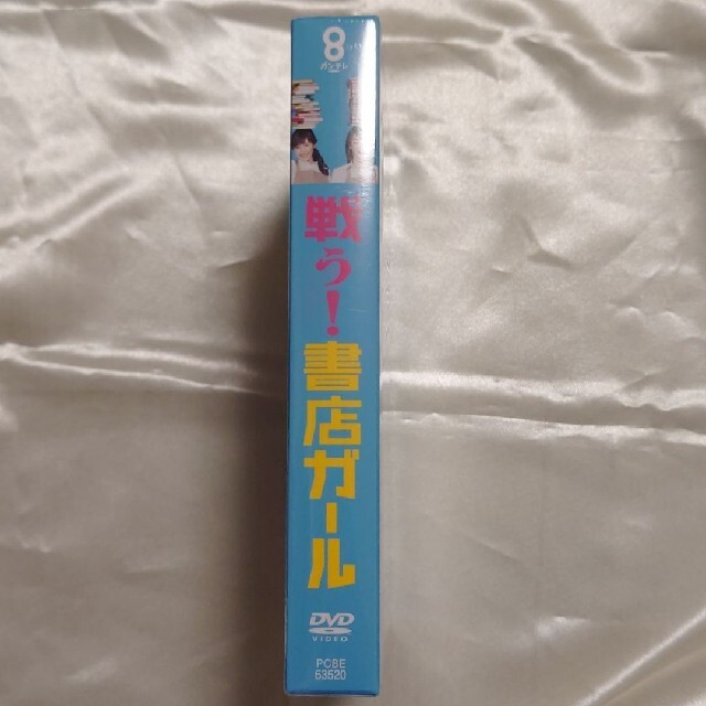 戦う!書店ガール DVD-BOX 戦う!書店ガール DVD-BOX
