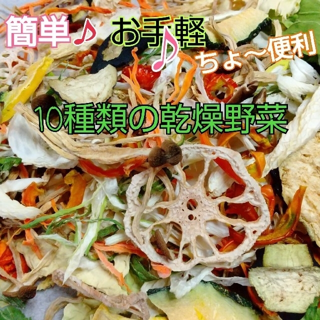 新鮮野菜 10種類の乾燥野菜おまかせMIX 150g×1袋 簡単お手軽超便利