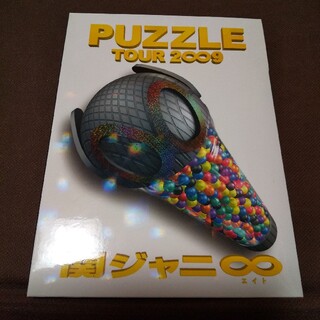 カンジャニエイト(関ジャニ∞)の関ジャニ∞ TOUR 2009 PUZZLE DVD(ミュージック)