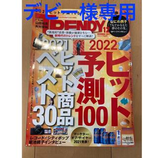 ニッケイビーピー(日経BP)の【トレンディ】雑誌　2021年12月　2022年ヒット予測(その他)