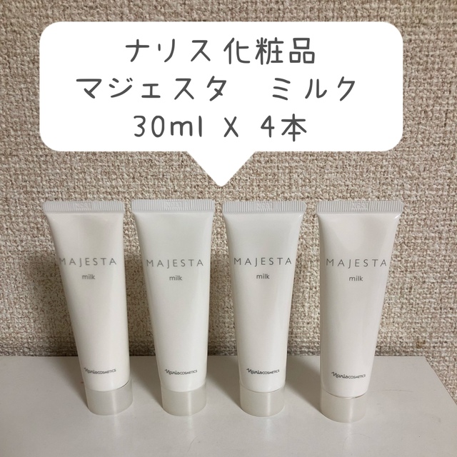 ナリス化粧品 マジェスタ ミルク　30ml(4本セット)
