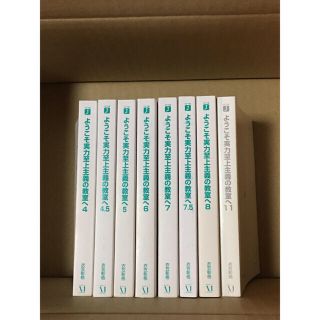 ようこそ実力主義の教室へ　セット(文学/小説)